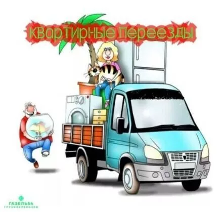 Квартирный переезд