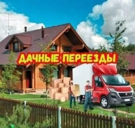 Дачный переезд