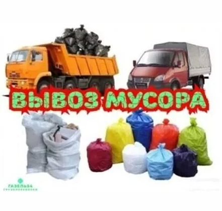 Вывоз мусора