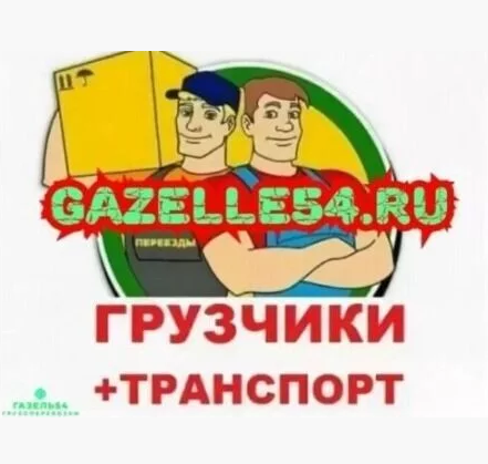 Услуги грузчиков
