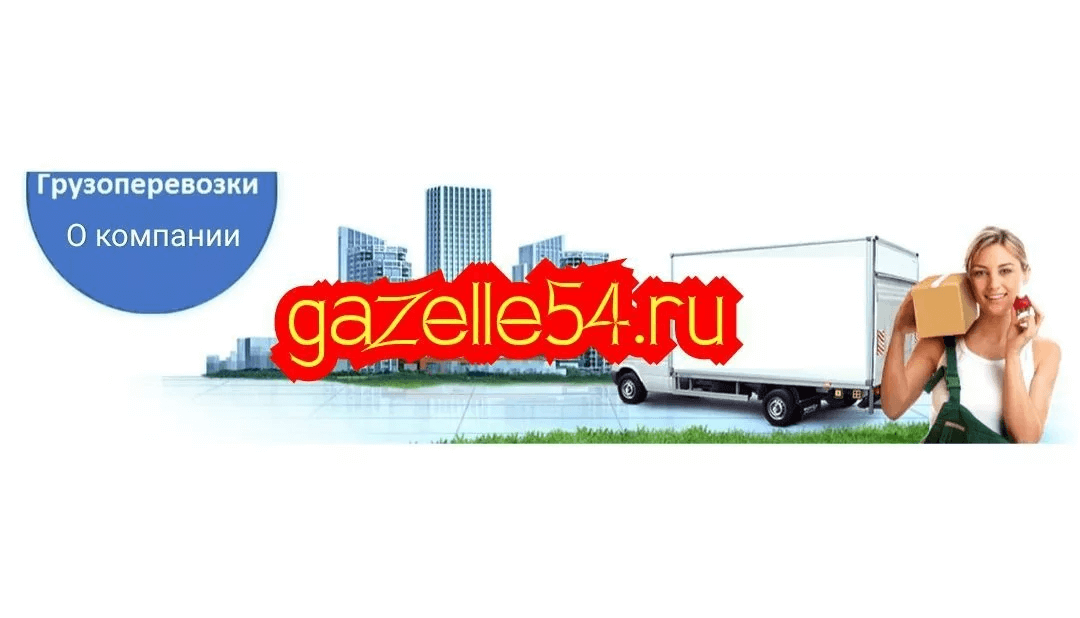 Gazelle54 — грузоперевозки Новосибирск